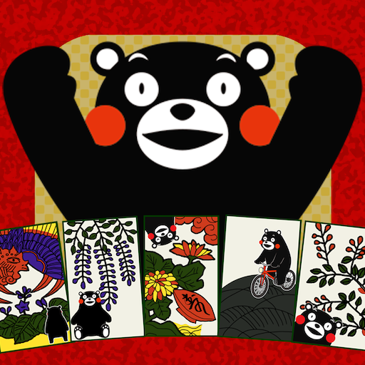 くまモンの花札 こいこい Google Play のアプリ