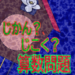 Cover Image of Télécharger じかん？じこく？（算数問題）  APK