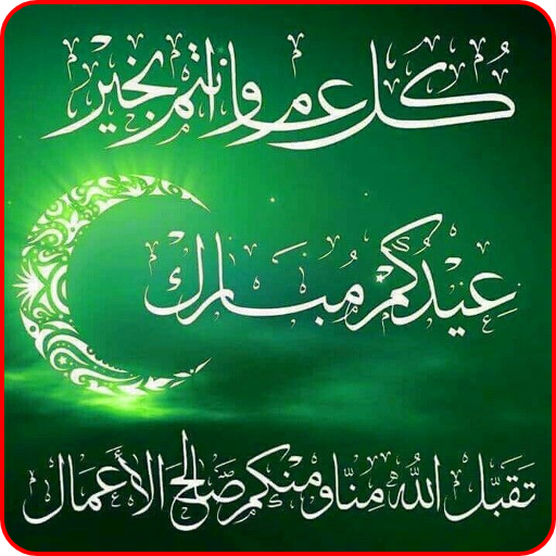 رسائل عيد الاضحى logo