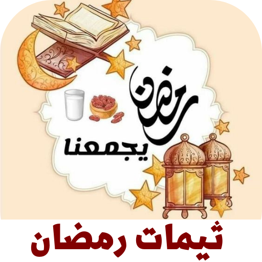 ثيمات رمضان