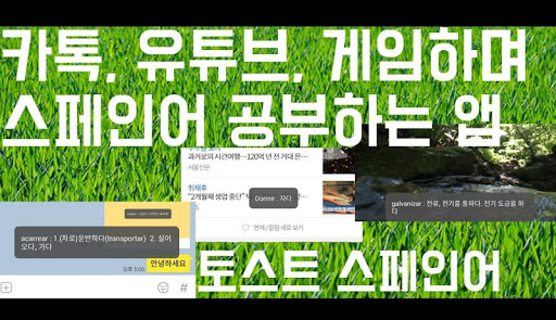 Android application 토스트 스페인어 (3,039단어) screenshort