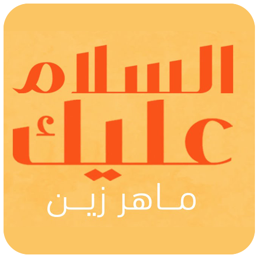 السلام عليك يارسول الله logo