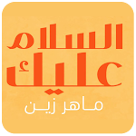 Cover Image of Descargar السلام عليك يارسول الله  APK