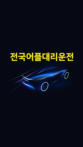 Android application 전국어플대리운전 screenshort