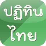 ดูปฏิทินไทย พ.ศ. 2558 - 2559 icon
