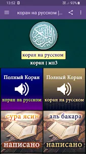 Священный Коран на русском