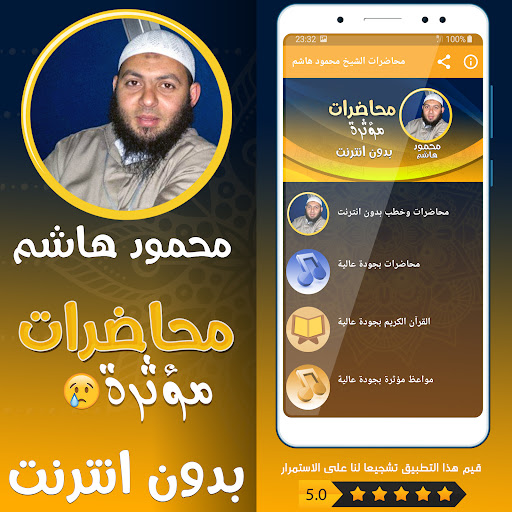 محاضرات شيخ محمود هاشم بدون نت Screenshot 1 - AppWisp.com