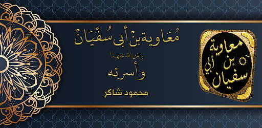 Android application قصة سيرة معاوية بن ابي سفيان screenshort