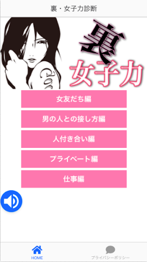 Android application 裏・女子力診断〜恋愛も結婚も女子力だけじゃ上手くいかない〜 screenshort