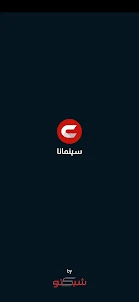 تنزيل Cinemana شبكتي: سينمانا الأصلي APK لاندرويد