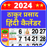 2024 हिंदी कैलेंडर पंचांग