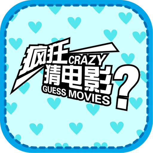 Movie Quiz - 疯狂猜电影