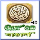 কুরআন বাংলা - Quran Mp3 icon