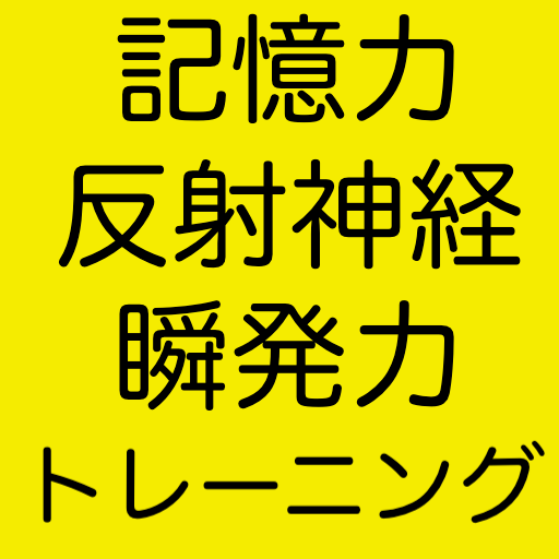 記憶力・反射神経トレーニング・瞬発力を鍛えるゲーム logo