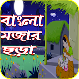 Bangla Mojar Chora icon