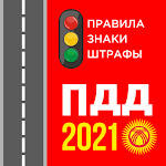 Cover Image of ดาวน์โหลด ПДД Кыргызстан 2021. Рус, Кыр языки. Штрафы, знаки 1.34 APK