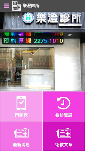 樂澄診所APP Screen 2