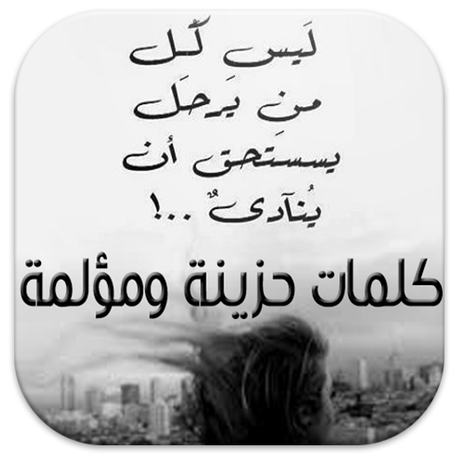 كلمات حزينة ومؤلمة Laai af op Windows