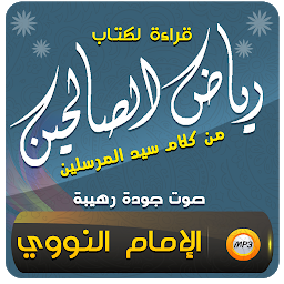 Hình ảnh biểu tượng của كتاب رياض الصالحين مع الشرح