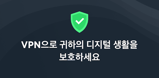 서프샤크VPN: 보안 & 고속 VPN