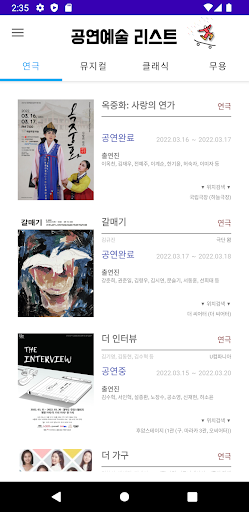 Android application 공연예술리스트 screenshort