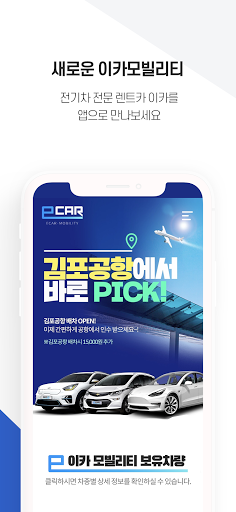 이카모빌리티 - 국내 최초 전기자동차 전문 렌트카 Screen 3