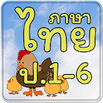 Cover Image of 下载 ข้อสอบ ภาษาไทย ป.1-6  APK