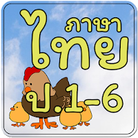 ข้อสอบ ภาษาไทย ป.1-6
