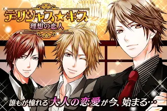 デリシャスキス 恋愛 ゲーム 無料 女性向け Apps On Google Play