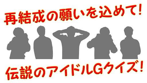 Android application クイズ for smap ジャニーズ グループ 歌 俳優 screenshort