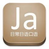 日常日语口语 icon