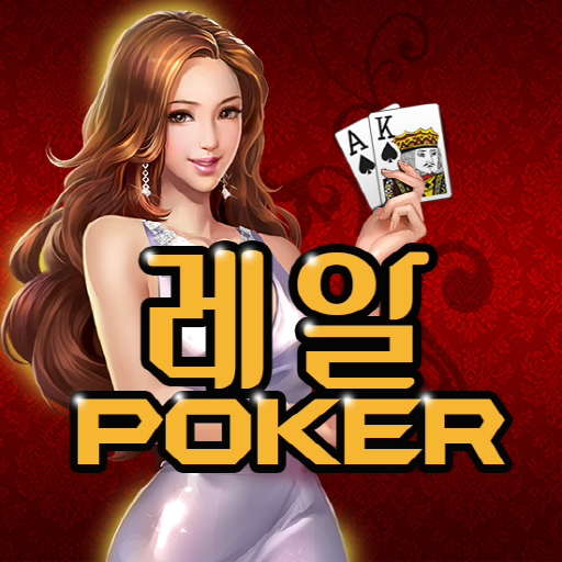 레알포커 바둑이