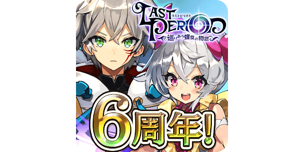 ラストピリオド 巡りあう螺旋の物語 Google Play のアプリ