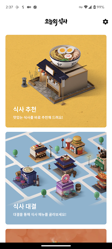 Android application 오늘의 식사 screenshort