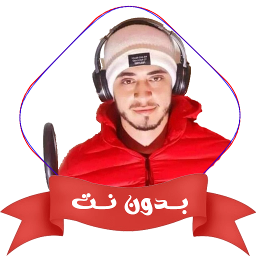 حمزه بوديب بدون نت قران كامل - AppWisp.com