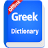 Greek Dictionary OfflineSparrow