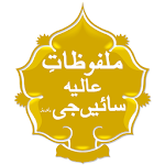 Malfoozat e Aliya Saeen Ge (Islamic Urdu App) Apk