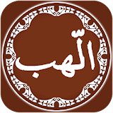 Surah Al Masad Offline icon