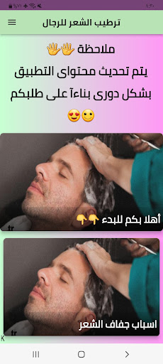 Android application ترطيب الشعر للرجال screenshort