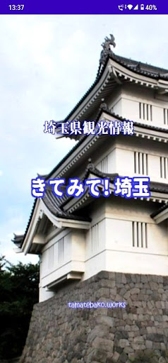 Android application きてみて！埼玉：埼玉県内の名所旧跡を紹介する観光案内の決定版 screenshort