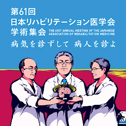 「第61回日本リハビリテーション医学会学術集会」圖示圖片
