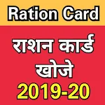 Cover Image of Tải xuống Ration Card List App 2019 - All States 1.3 APK