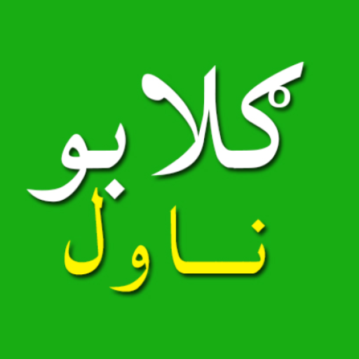 Gulabo Pashto nawal پشتو ناول logo