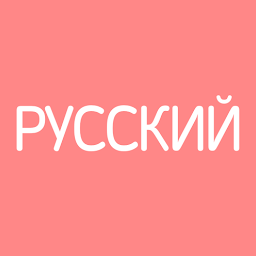 Icon image Все Русские Словари