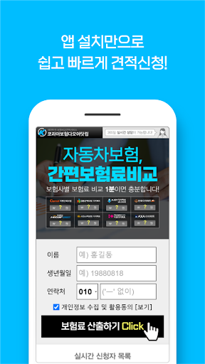 자동차보험 다모아 - 원클릭 보험료 비교견적 Screen 2
