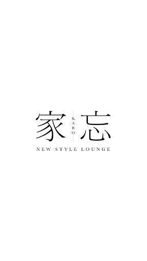 Android application NEW STYLE LOUNGE 家忘（カボウ） screenshort
