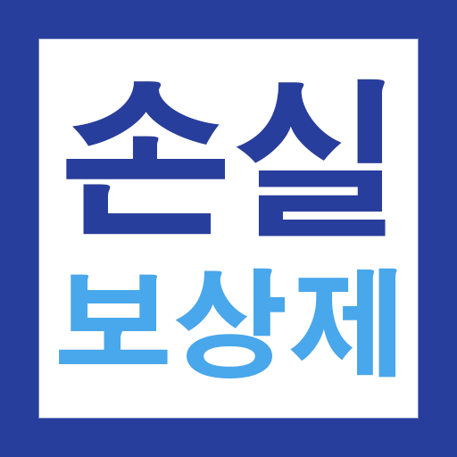 소상공인 온전한 손실보상제 가이드 - 신청방법 및 일정  Icon