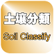 Soil Classify - Androidアプリ