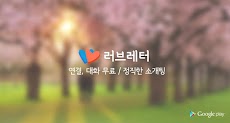 러브레터 소개팅 (매일 8명, 정직한 소개팅)のおすすめ画像1