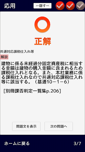消費税法 無敵の一問一答 - Google Play のアプリ